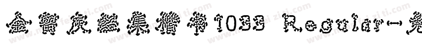金留庆经集楷书1033 Regular字体转换